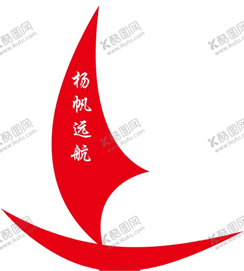编号：79241310050155046833【酷图网】源文件下载-帆船标志