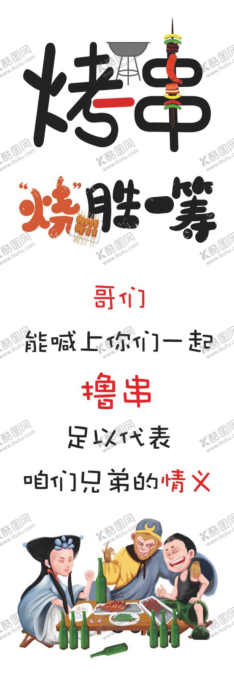 编号：88465506290529375731【酷图网】源文件下载-烤串