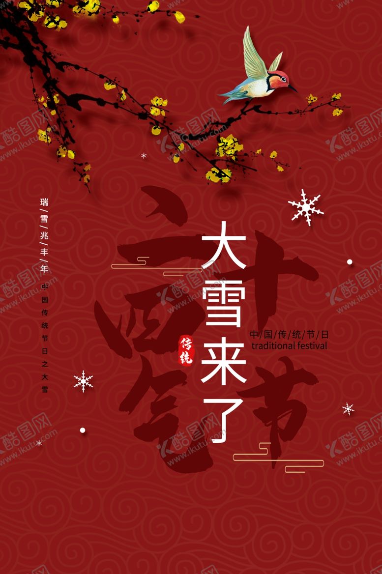 编号：33140605032333596990【酷图网】源文件下载-大雪节气海报