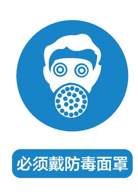 必须戴防毒面罩