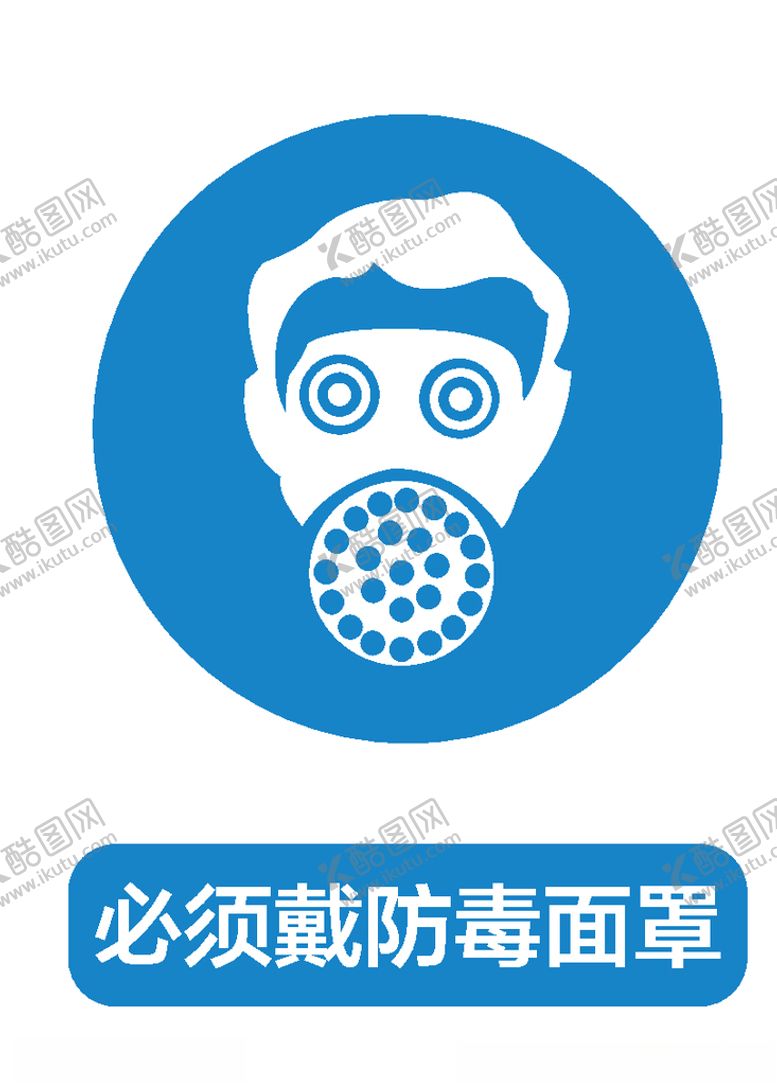 编号：78794005070727147403【酷图网】源文件下载-必须戴防毒面罩