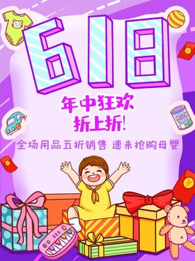 母婴618年中促销海报