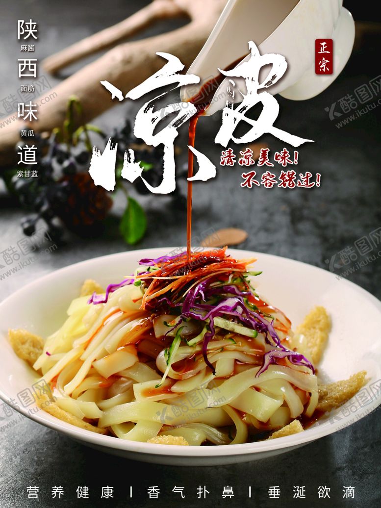 编号：13064809191249508536【酷图网】源文件下载-凉皮