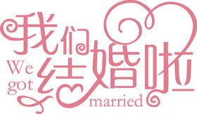 结婚婚庆