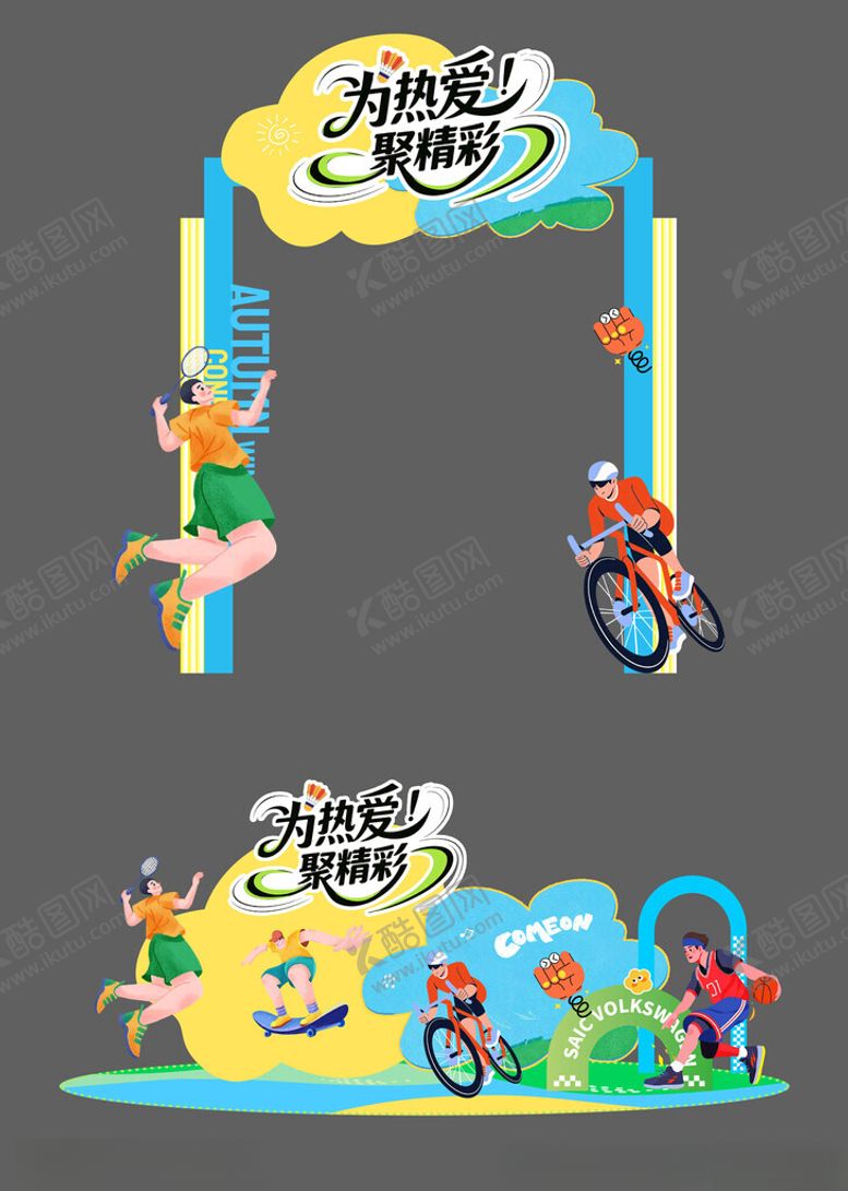 编号：13913311022006039414【酷图网】源文件下载-运动会美陈