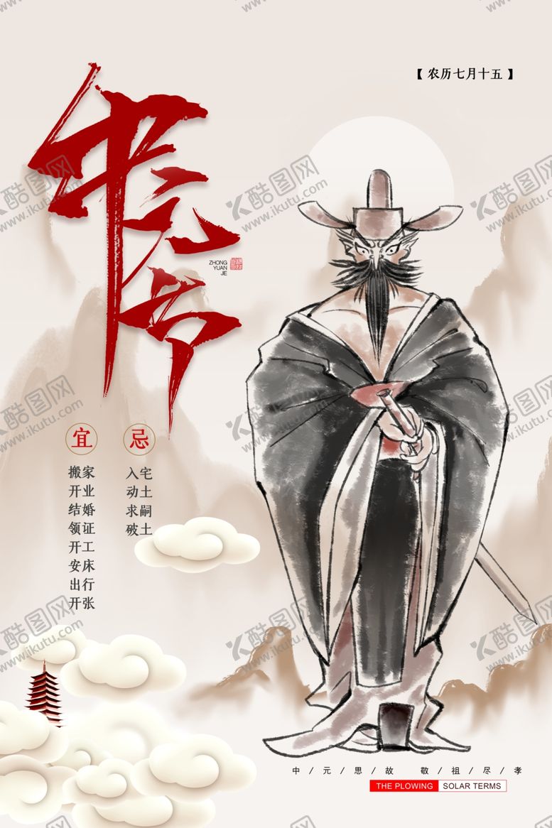 编号：96913909201705166681【酷图网】源文件下载-中元节