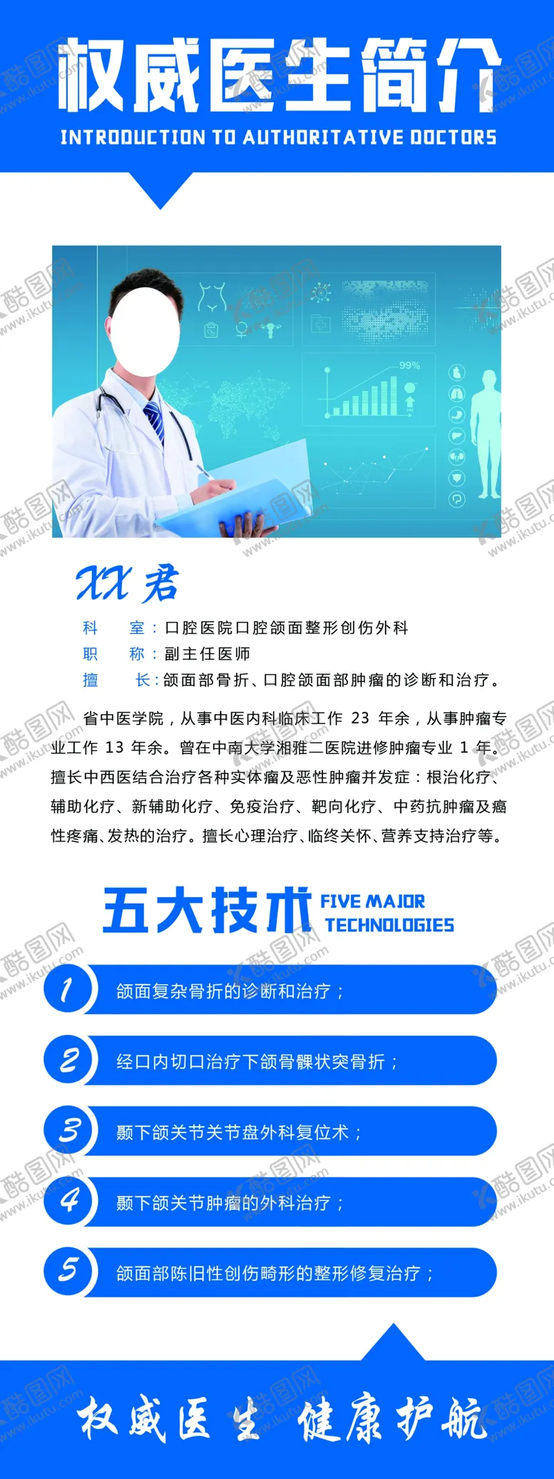 编号：48084705041400197978【酷图网】源文件下载-权威医生简介
