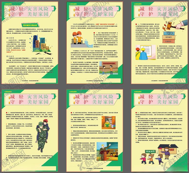 编号：58832711200431188594【酷图网】源文件下载-减轻灾害风险守护美好家园教挂