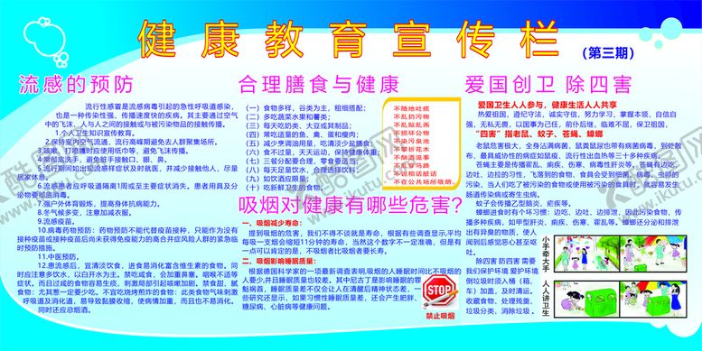 编号：30084210271339478493【酷图网】源文件下载-健康教育宣传栏第三期