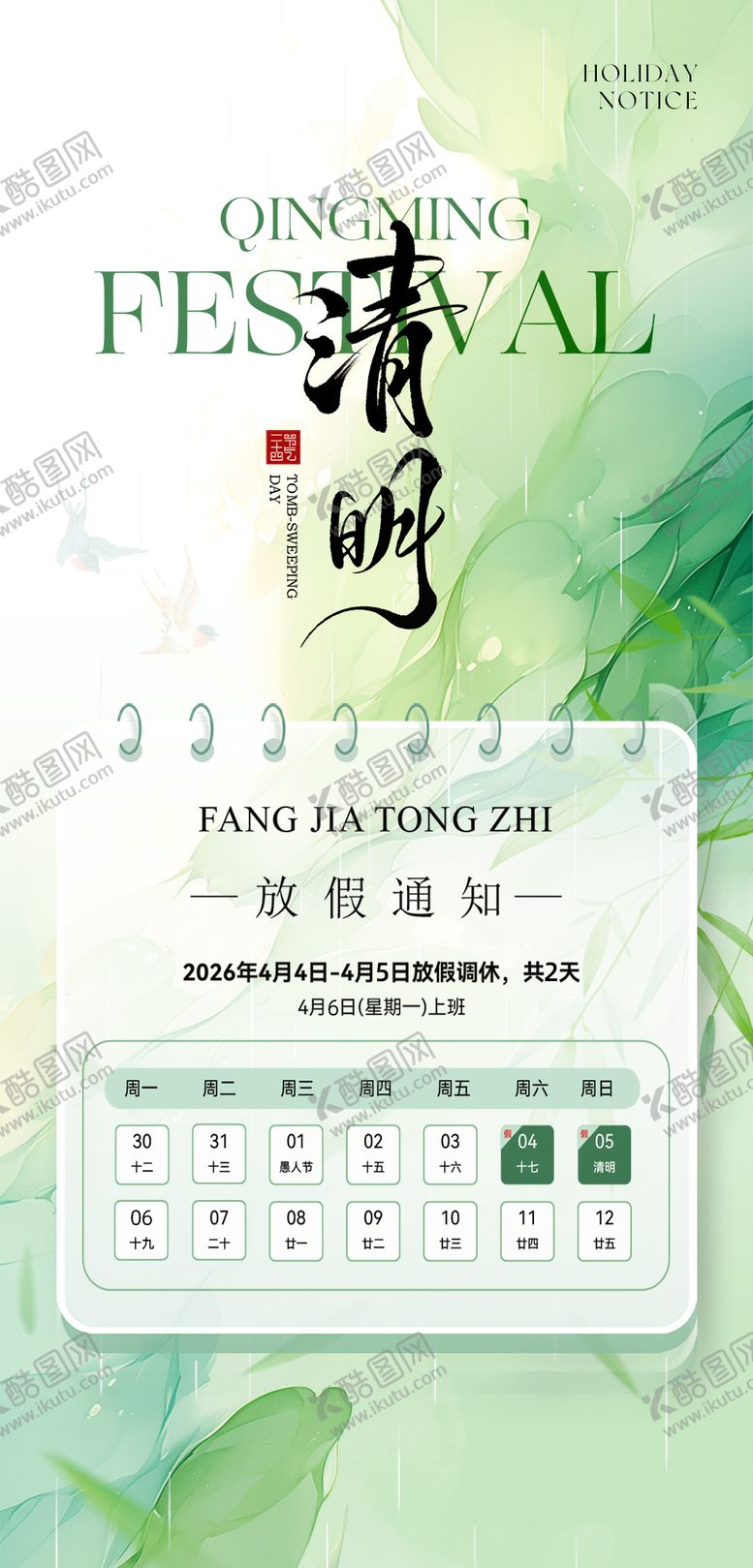 编号：94503505242009437929【酷图网】源文件下载-清明海报