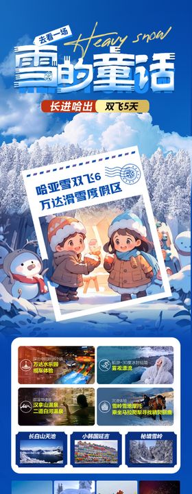 东北雪乡长白哈尔滨滑雪合集海报