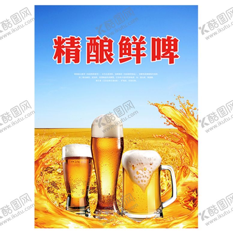 编号：50721409200458294167【酷图网】源文件下载-鲜啤 啤酒