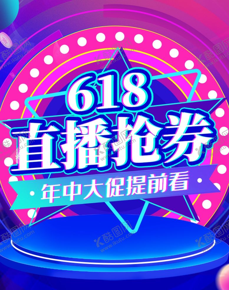 编号：37315409251933485369【酷图网】源文件下载-直播抢券618