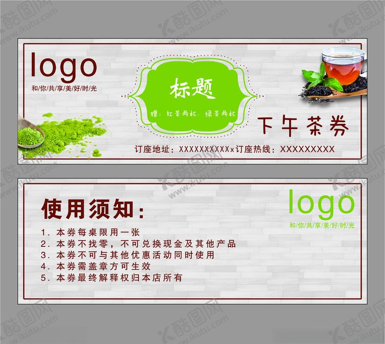 编号：74026810110514048217【酷图网】源文件下载-下午茶券