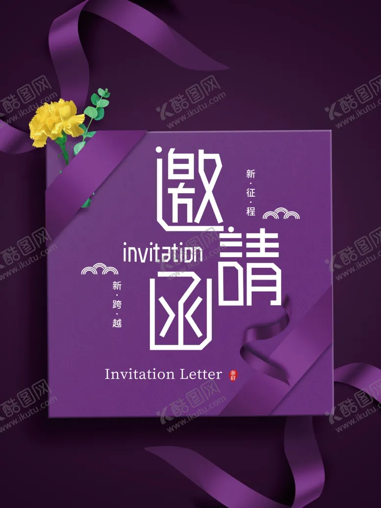 编号：29478004141725127571【酷图网】源文件下载-紫色高贵邀请函