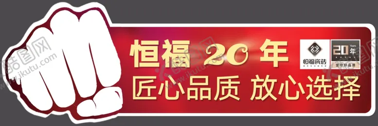编号：31564505032128165924【酷图网】源文件下载-恒福陶瓷