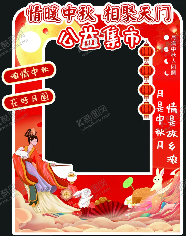 编号：13024502020518375904【酷图网】源文件下载-中秋节拍照框