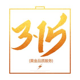 诚信315