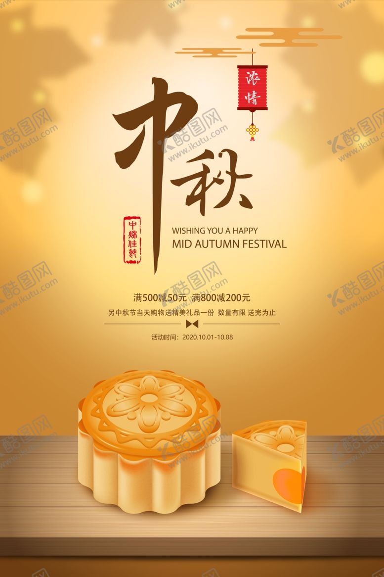 编号：86359206251405115560【酷图网】源文件下载-中秋海报