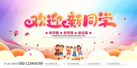 欢迎新同学新学期新梦想学校展板设计