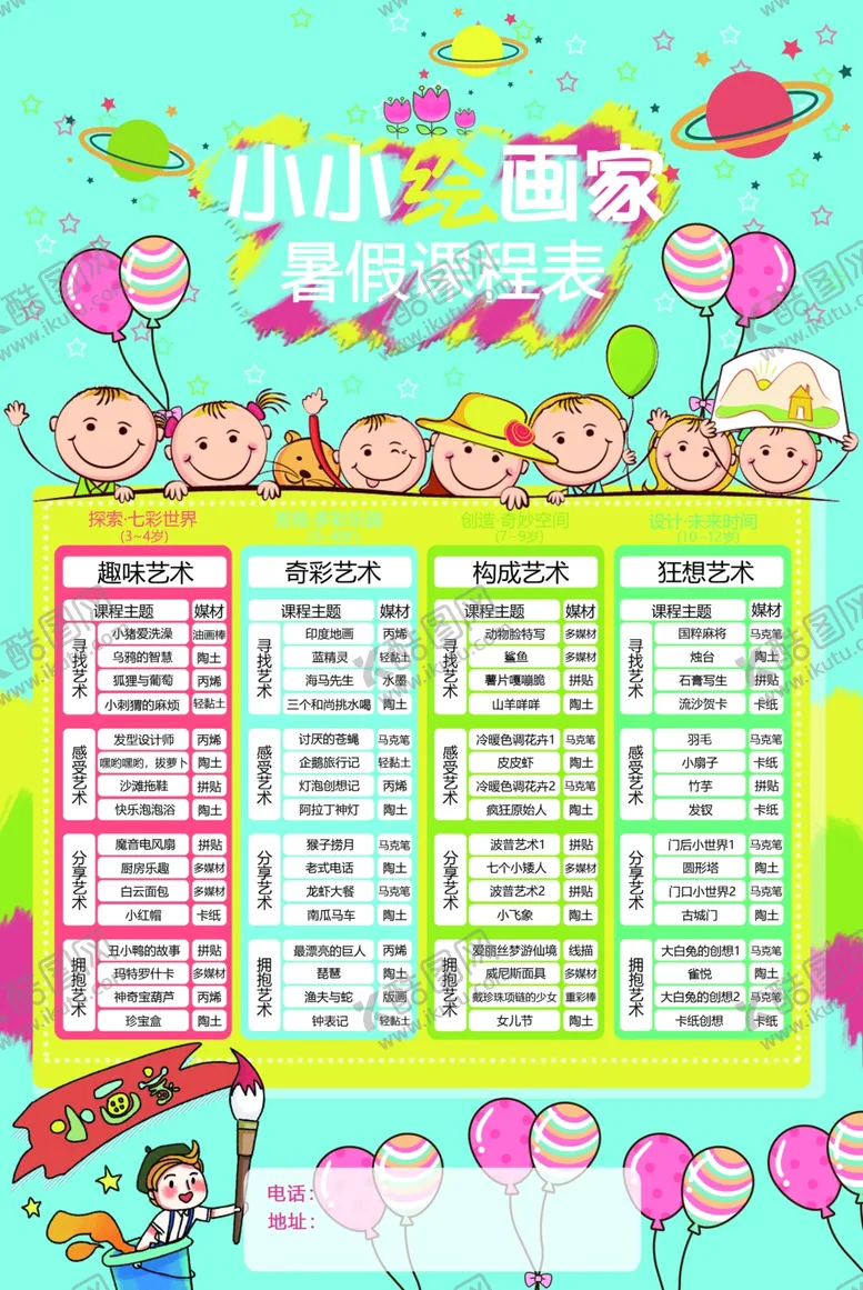 编号：47003905040214583761【酷图网】源文件下载-暑假课程