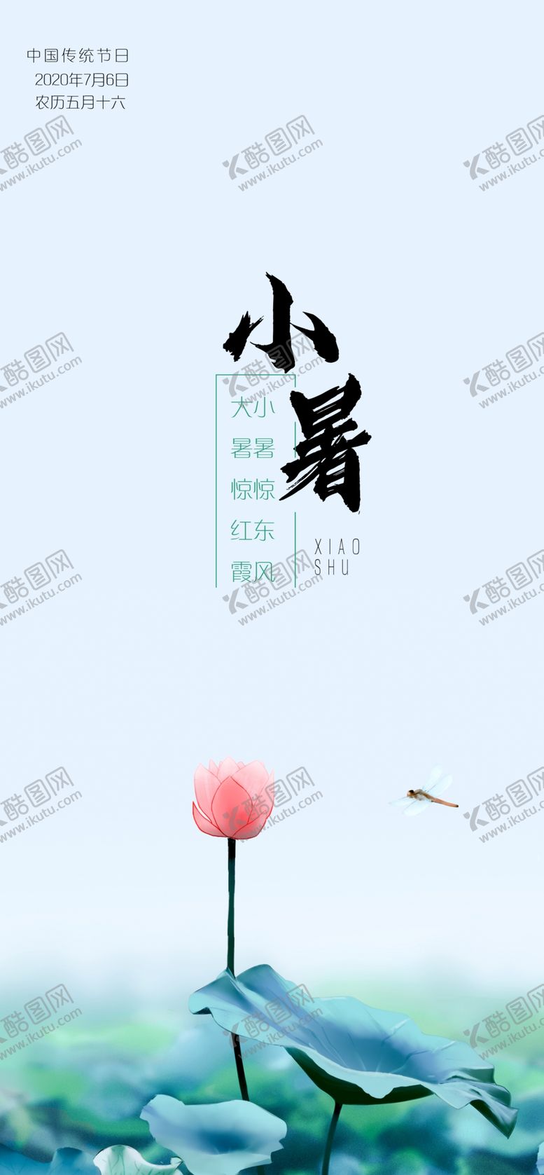 编号：39235705012234459726【酷图网】源文件下载-小暑