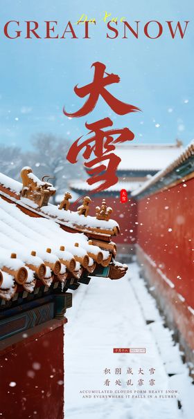 大雪建筑海报