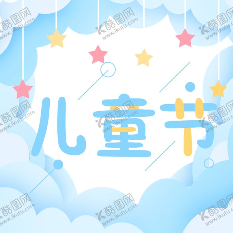 编号：73412710020028167298【酷图网】源文件下载-儿童节海报