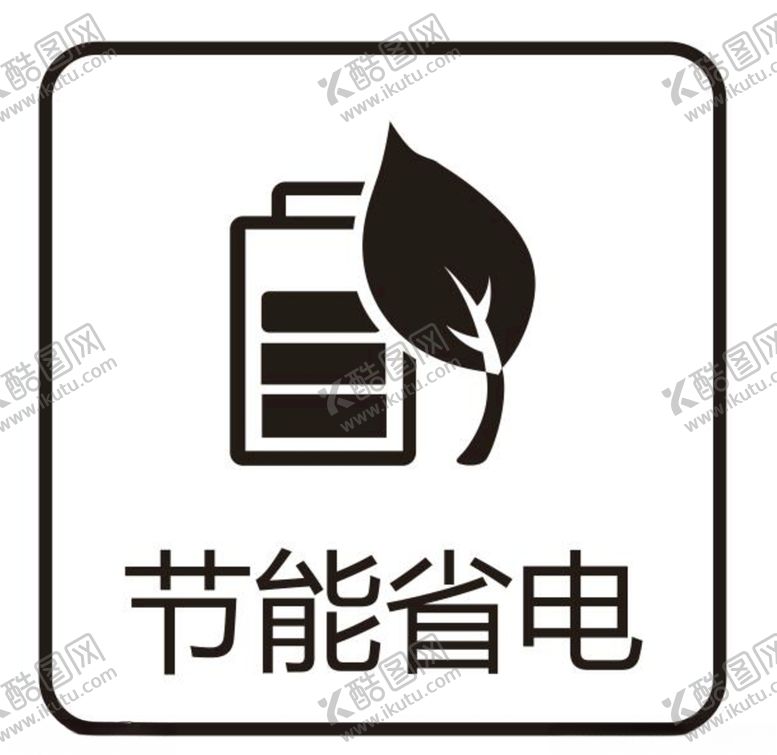 编号：71755705081838137713【酷图网】源文件下载-矢量节能省电标志