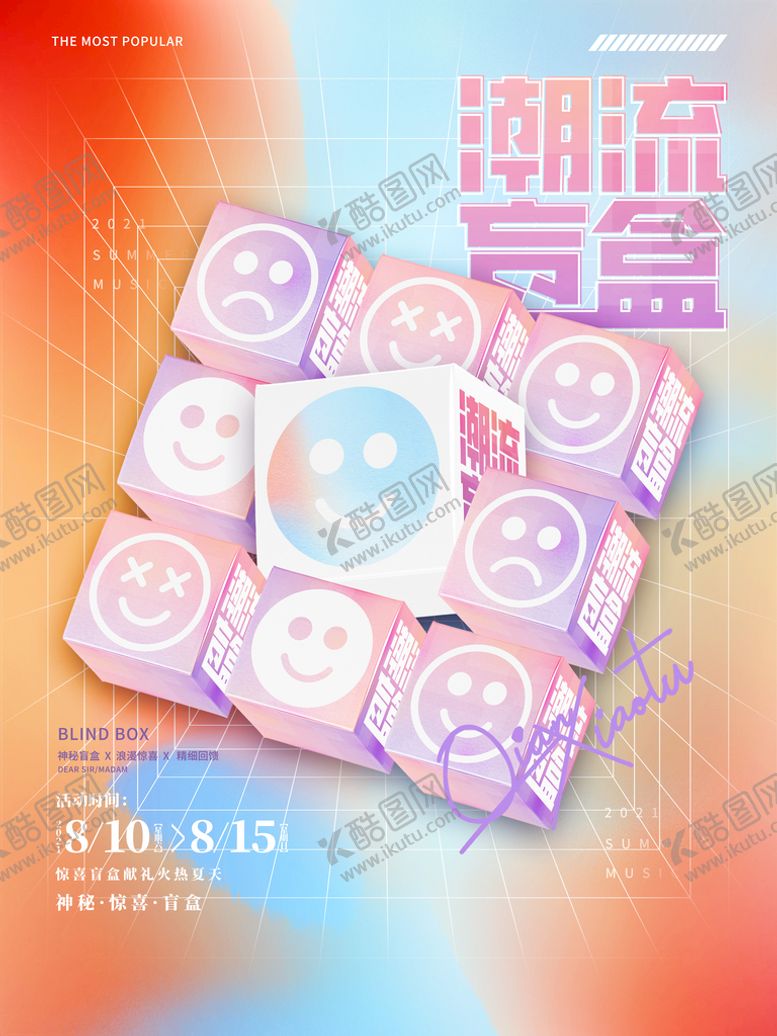 编号：14388611172219115790【酷图网】源文件下载-盲盒海报