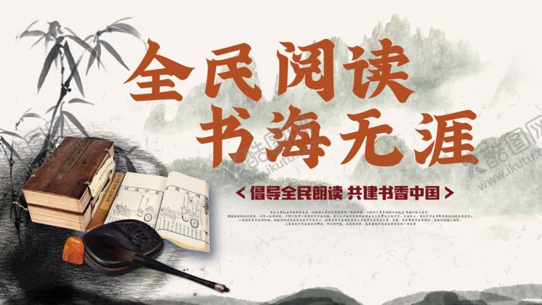 编号：92123406252256285979【酷图网】源文件下载-全民阅读书海无涯