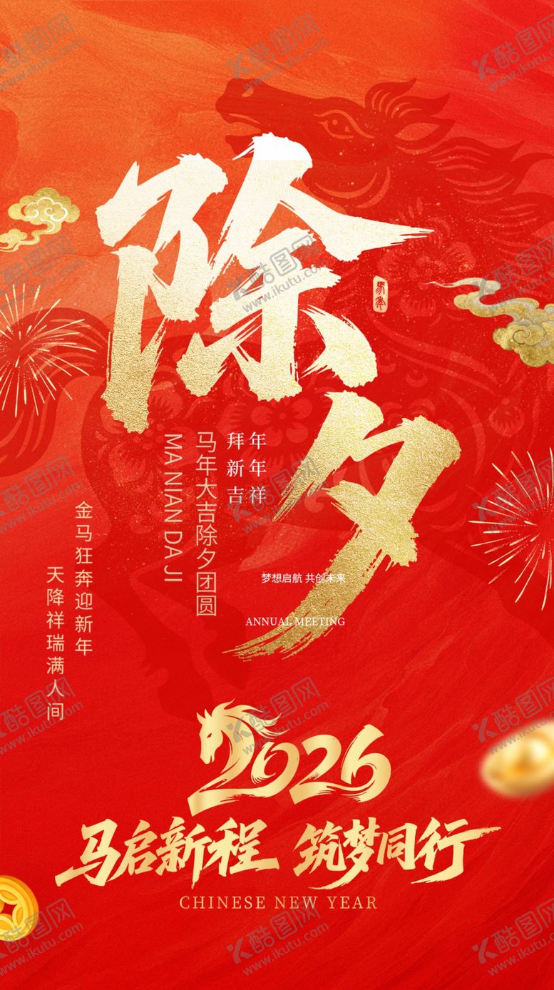 编号：16093104052145415199【酷图网】源文件下载-除夕海报