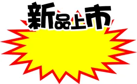 新品上市