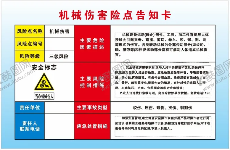 编号：84637701210314312087【酷图网】源文件下载-机械伤害险点告知卡