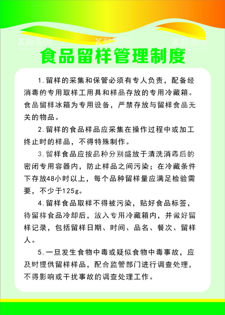 编号：34572611141712225300【酷图网】源文件下载-食品留样管理制度牌