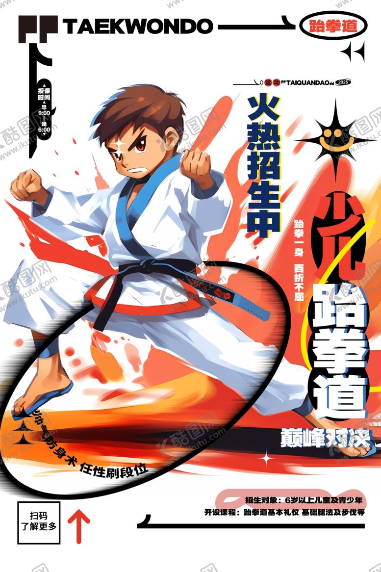 编号：29624301271441391237【酷图网】源文件下载-跆拳道海报