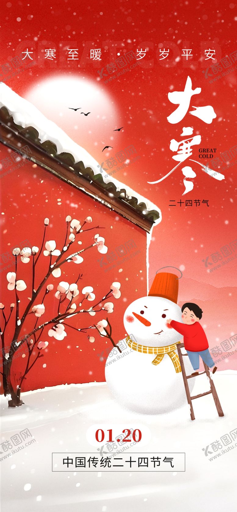 编号：17640104011559181801【酷图网】源文件下载-大寒海报