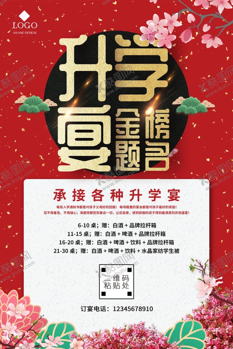 编号：36890307081914543973【酷图网】源文件下载-升学宴