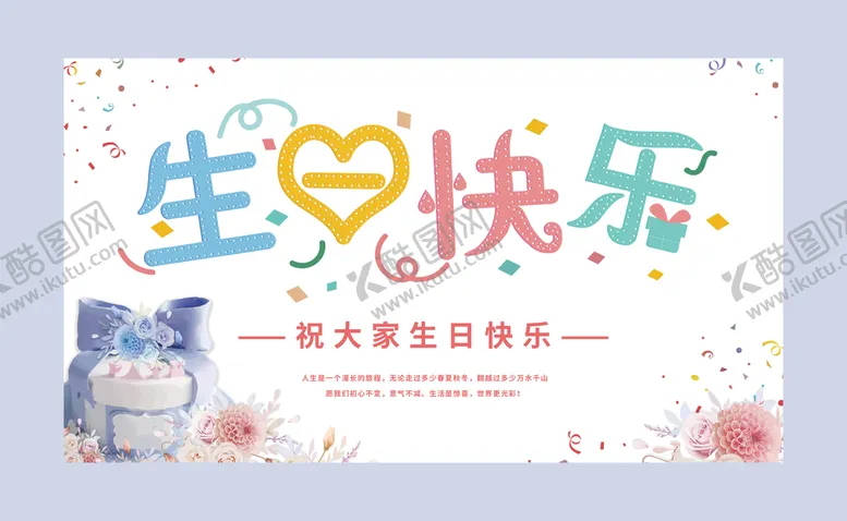 编号：20178609151544058452【酷图网】源文件下载-员工生日会