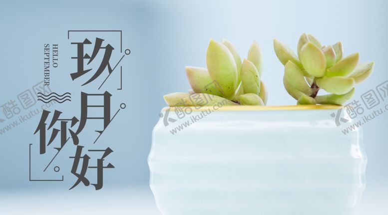 编号：35723806280839318893【酷图网】源文件下载-九月你好