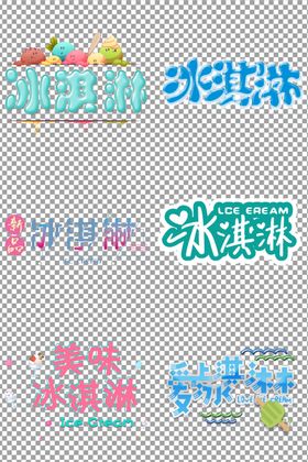 可爱冰淇淋冷饮卡通