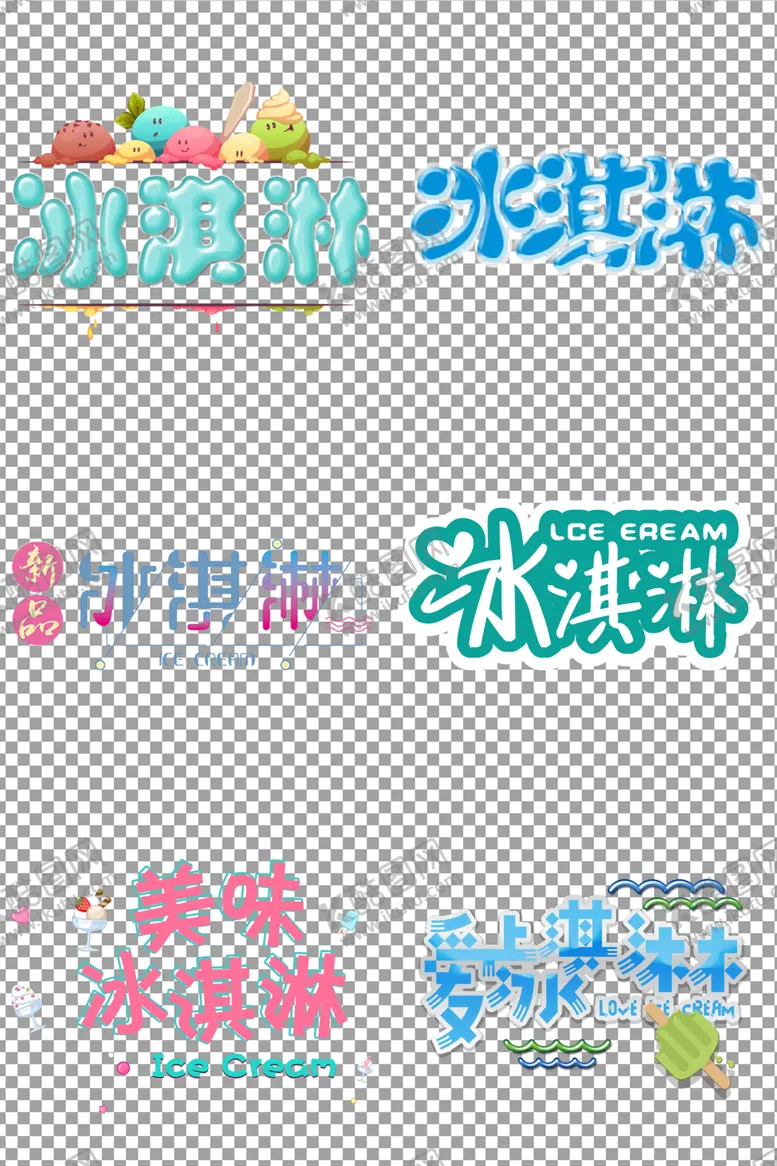 编号：19504806270330432320【酷图网】源文件下载-冷饮冰淇淋艺术字