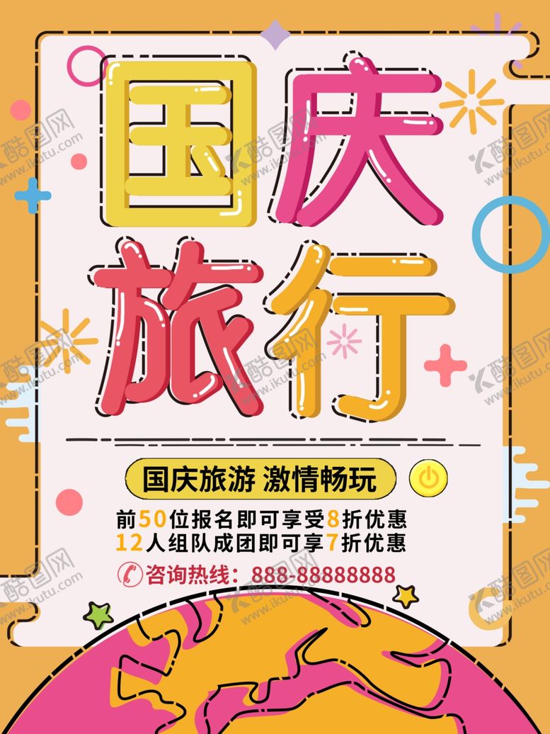 编号：98951207130208206588【酷图网】源文件下载-国庆旅游
