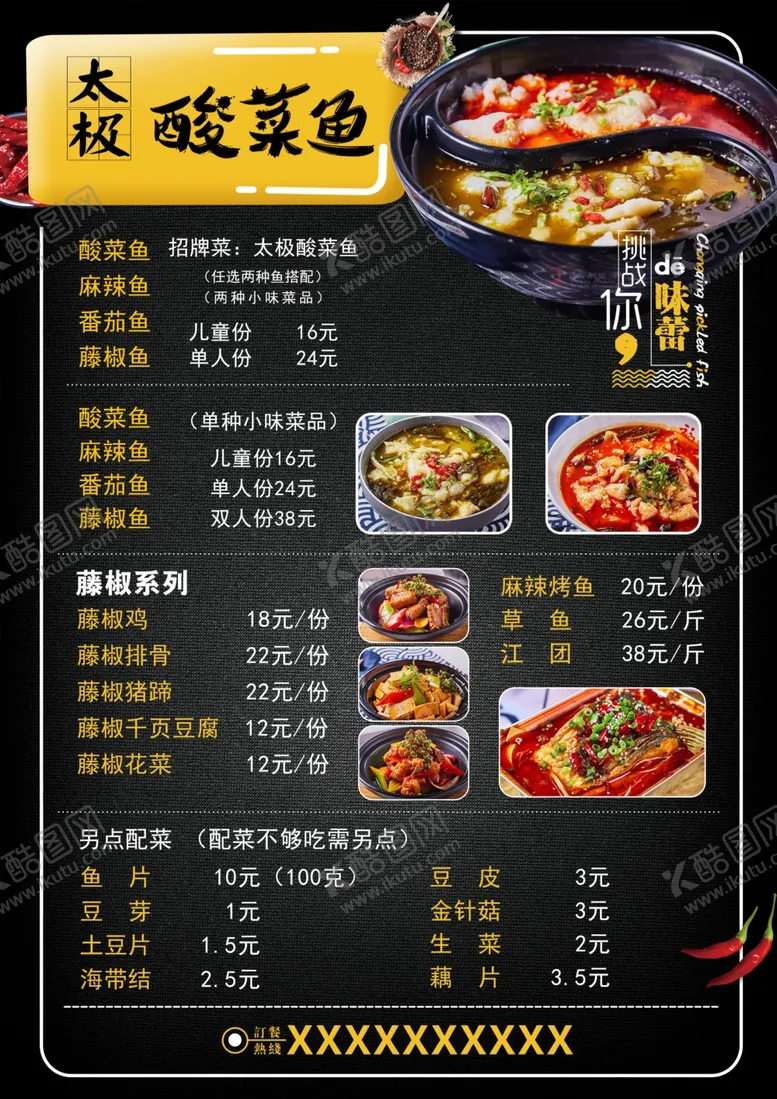 编号：30966706261121074038【酷图网】源文件下载-太极酸菜鱼菜单