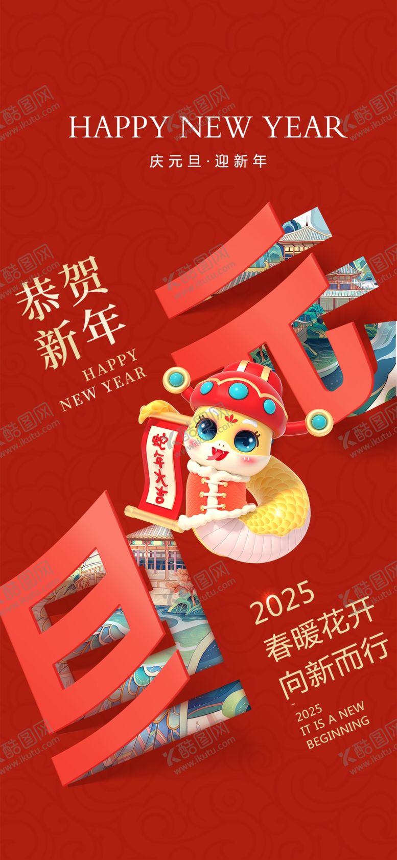 编号：49643702061827375539【酷图网】源文件下载-2025新年海报图片