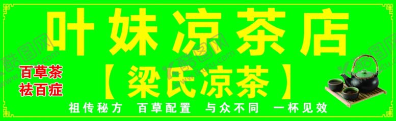编号：15859802061621101498【酷图网】源文件下载-凉茶