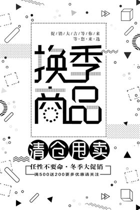 断码清仓海报