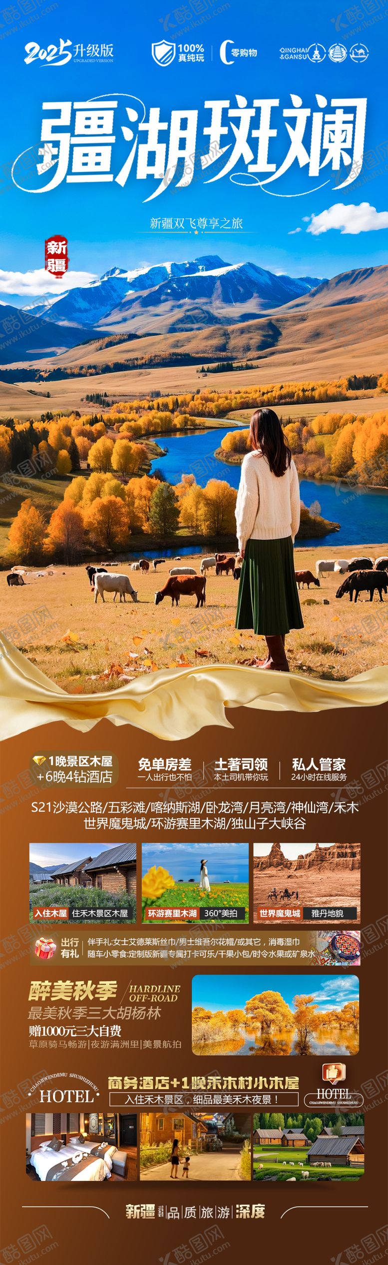 编号：49343308042203356915【酷图网】源文件下载-新疆秋季胡杨林旅游海报喀纳斯青甘西北