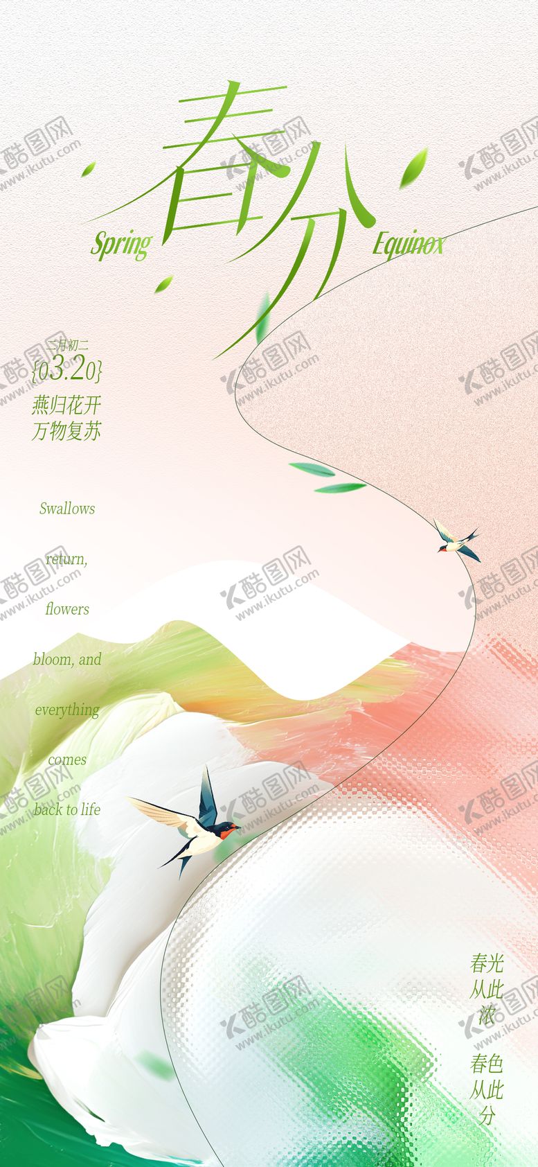 编号：96470303121848569828【酷图网】源文件下载-春分海报