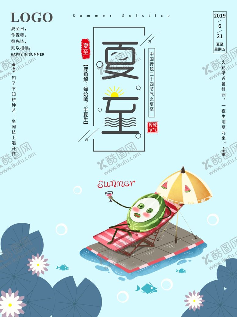 编号：80761210222157438070【酷图网】源文件下载-夏至海报